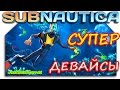 СУПЕР ДЕВАЙСЫ - Subnautica -БОРЬБА С АКУЛОЙ!