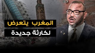 مشاهد جديدة  ومرعبة  لزلزال المغرب  وملك المغرب يطلب المساعدة العاجلة .. هل ستمد الجزائر يدها