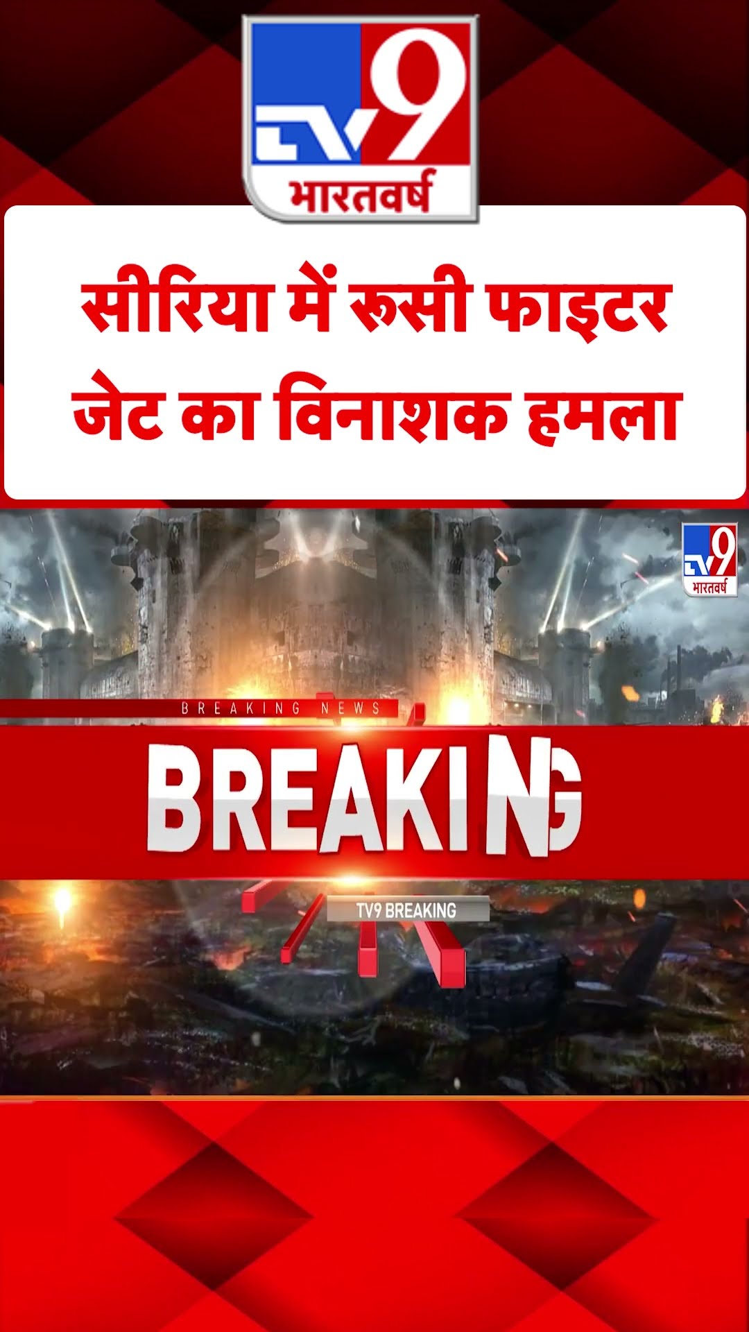 Syria में रूसी फाइटर जेट का विनाशक हमला#tv9shorts