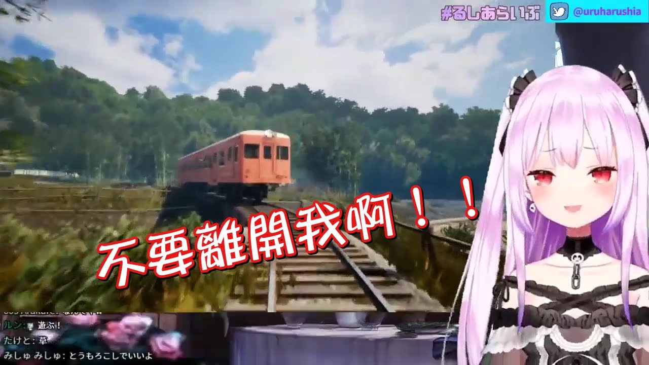 【潤羽るしあ】不願和大家分開的るしあ