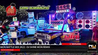 เพลงซาวด์ SOUND#693 - MON BATTLE MIX 2K22 (DJ SHINE MON)