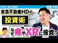 【今さら聞けない「CVC」】東急不動産HDがスタートアップに投資する理由《佐藤文昭》