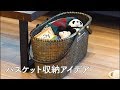 バスケット収納アイデア