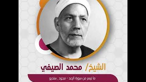 الشيخ محمد الصيفي - ما تيسر من سورة الرعد - مجود , ستديو