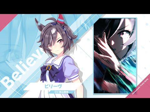 Vol.119「ビリーヴ」【トレセン学園生徒紹介】