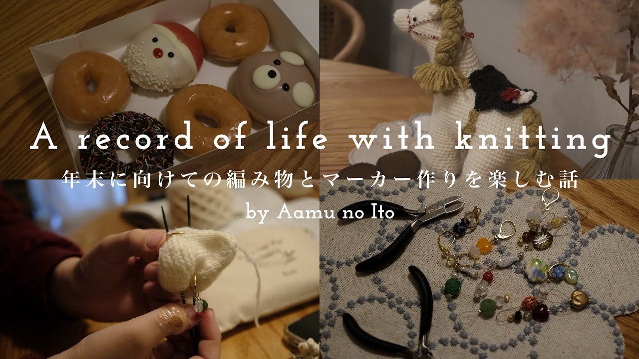 年末に向けての編み物とマーカー作りを楽しむ話 / クリスマスの
