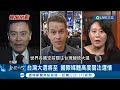 中共謀求&quot;非武力統一&quot;! 經濟學人曝中共關注立院選戰  2024第一場重要選舉! 國際媒體抵台灣緊盯選情│記者 謝廷昊│【國際大現場】20240107│三立新聞台