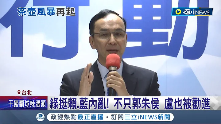 國民黨2024大亂鬥? 不只郭朱侯三人 更有民代勸進盧秀燕 朱立倫拋"大局條款"阻議員落跑 引起小雞不滿｜記者 林楷鈞 魏汶萱｜【台灣要聞】20230220｜三立iNEWS - 天天要聞