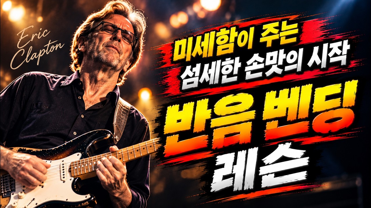 섬세한 기타 솔로의 시작, "반음 벤딩"으로 시작해보세요! #guitar #guitarsolo #guitarist #guitarlesson