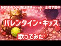 【歌ってみた】跡部景吾 with 氷帝学園中「バレンタイン・キッス」を歌ってみた / テニプリ【キャラソン / カバー曲 / 懐メロ / うたスキ動画】