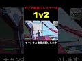 世界組！あのアジア最強プレイヤーを1v2 ＃Shorts【フォートナイト/Fortnite】