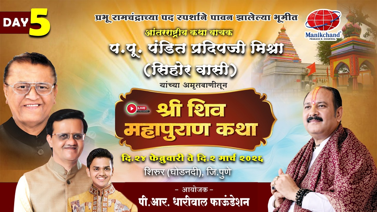 श्री शिव महापुराण कथा Day 5 , प.पू. पंडित प्रदिपजी मिश्ना, आयोजक -पी. आर. धारीवाल फाऊंडेशन