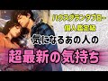 お相手様の超最新のお気持ち🧡分岐点でモヤモヤしつつも自覚されています👏