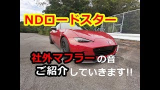 【NDロードスター】　社外マフラーの音のご紹介！！！！ マフラー音 【ロードスター】