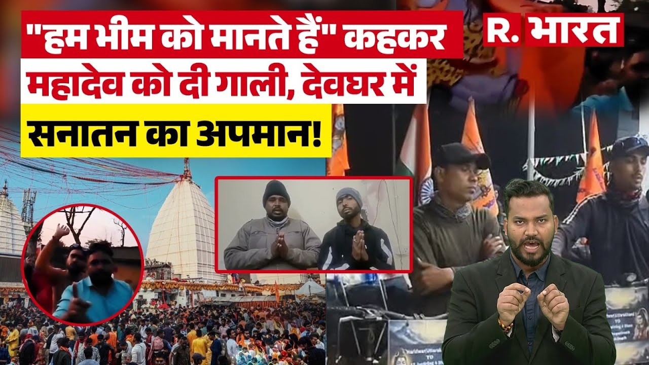 Jharkhand के Deoghar में महादेव को दी गाली, युवक बोले- हम भीम को मानते है! FIR दर्ज, कौन है ये...