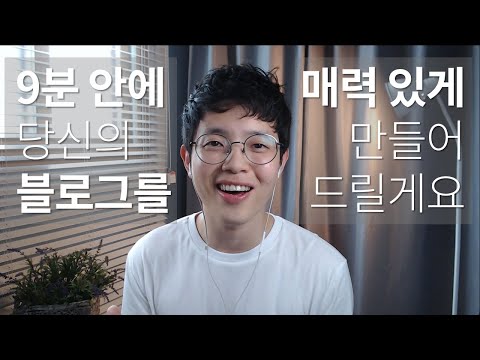 단 9분 만에 끝나는, 매력적인 블로그 글쓰기 노하우