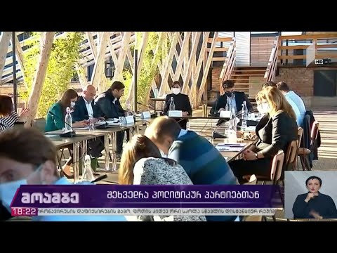 შეხვედრა პოლიტიკურ პარტიებთან