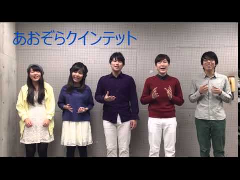【えどむらさき冬ライブ2014 Dear.】バンド紹介-あおぞらクインテット