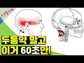 후두하근 스트레칭, 경추성두통, 긴장성두통, 거북목 두통 지압[목어깨통증의3대주적: 후두하삼각근]