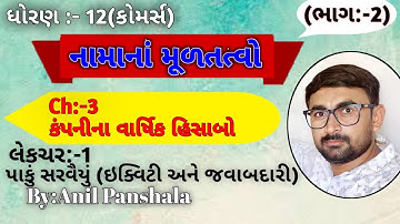 STD 12 ACCOUNT | CH 3 COMPANYNA VARSHIK HISABO |  LECTURE 1 | PAKU SARVAIYU  | By : Anil Panshala