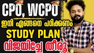 🔥CPO, WCPO ഇനി എങ്ങനെ പഠിക്കണം👮👮‍♀️CPO,WCPO STUDY PLAN| CPO MOTIVATION | WCPO MOTIVATION #cpo #wcpo