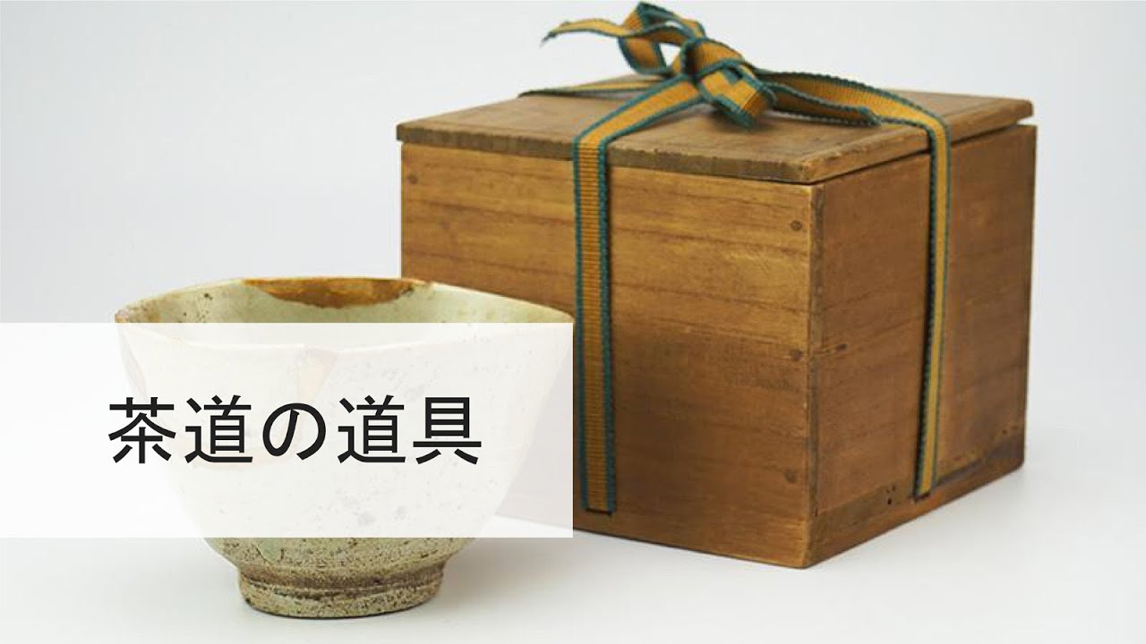 茶道の道具 茶道の道具 - YouTube
