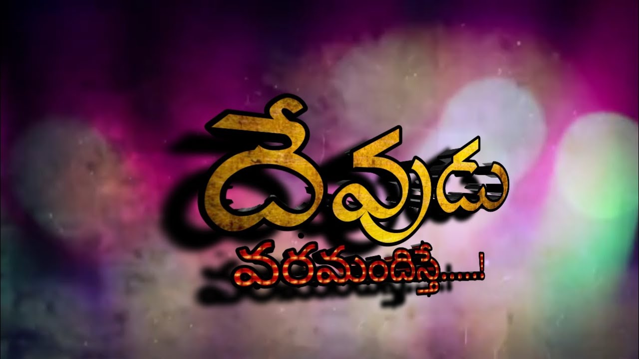 Devudu varamandhiste short film trailer gr editz