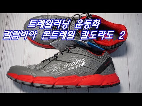 트레일러닝 운동화  컬럼비아 몬트레일 칼도라도2