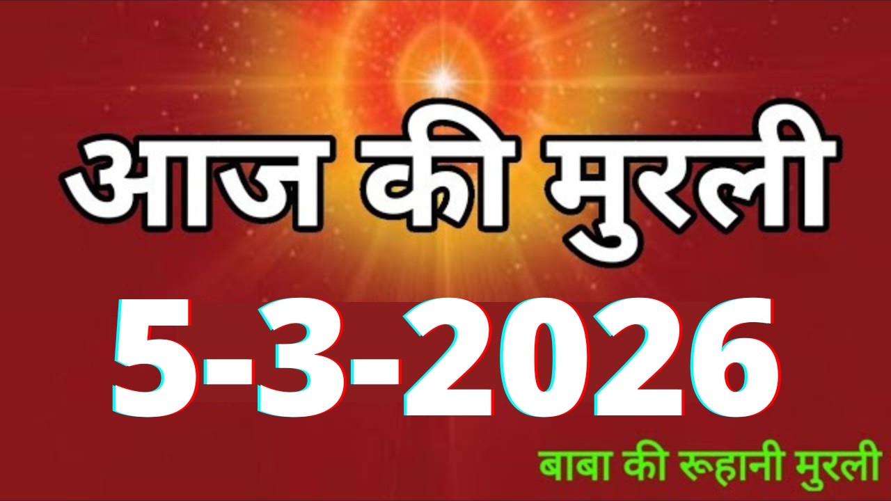 Aaj ki Murli/ 5 March 2026/ आज की मुरली 5-3-2026 | Daily Murli/ Today murli / aaj ki murali