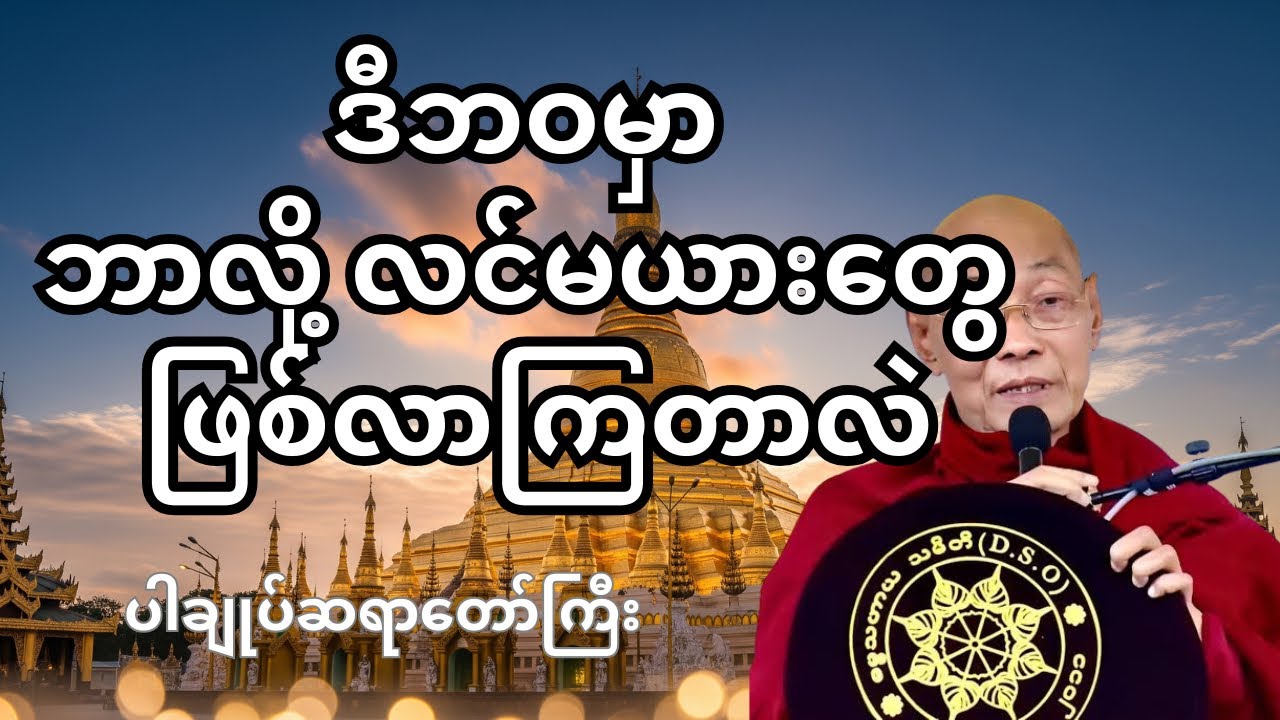 ဒီဘဝမှာ ဘာလို့ လင်မယားတွေ ဖြစ်လာကြတာလဲ? | ပါချုပ်ဆရာတော်