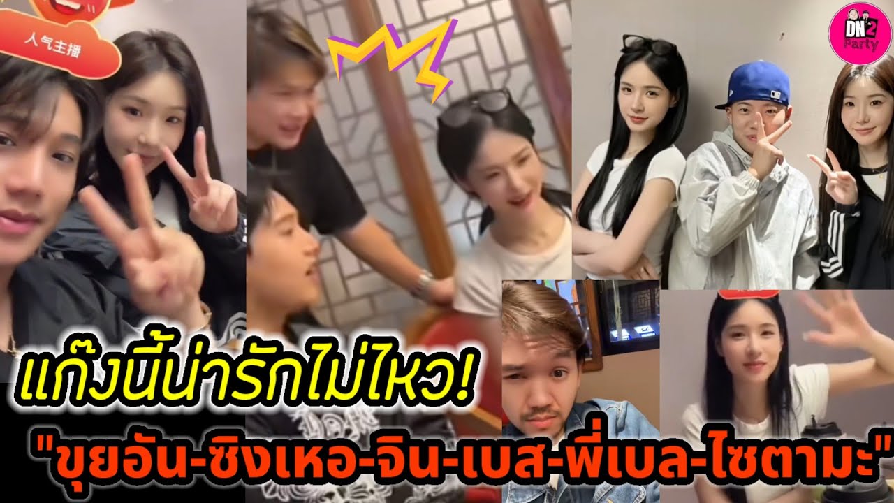 แก๊งนี้น่ารักไม่ไหว! 