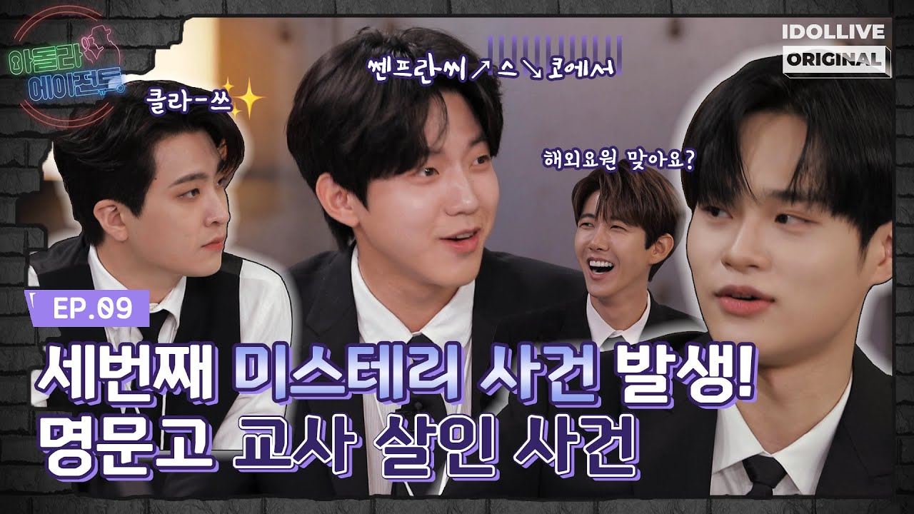 (ENG) [아돌라에이전트 EP.09] 세 번째 사건! 명문 사립고 교사 살인 사건을 해결하라! I AB6IX 이대휘 I DAY6 도운 I 영재 I 장동민 I 황광희 I 허영지