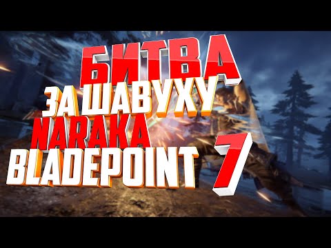 Видео: ТУРНИР "БИТВА ЗА ШАВУХУ" В NARAKA BLADEPOINT EP.7