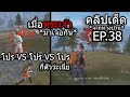 Free Fire รวมไฮไลต์เด็ดจากทางบ้าน!! EP38