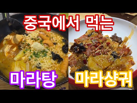 🇨🇳본토에서 먹는 마라탕, 마라샹궈. 실패없이 재료고르기 ,아이도 부모님도 3대가 만족하는 쑤조우 맛집