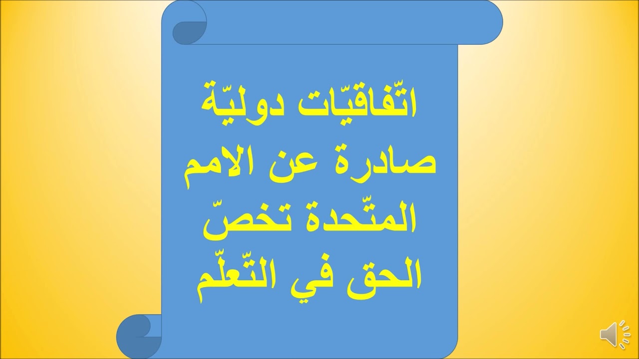 حقوق الانسان - حق التعلم