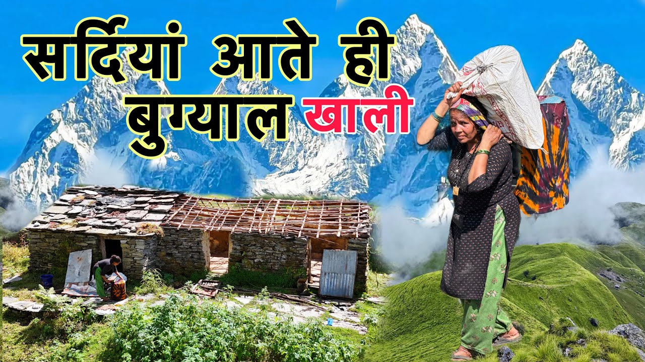 सर्दियां आते ही खाली हो गए बुग्याल | गांव की ओर वापसी | Hindi Documentary 