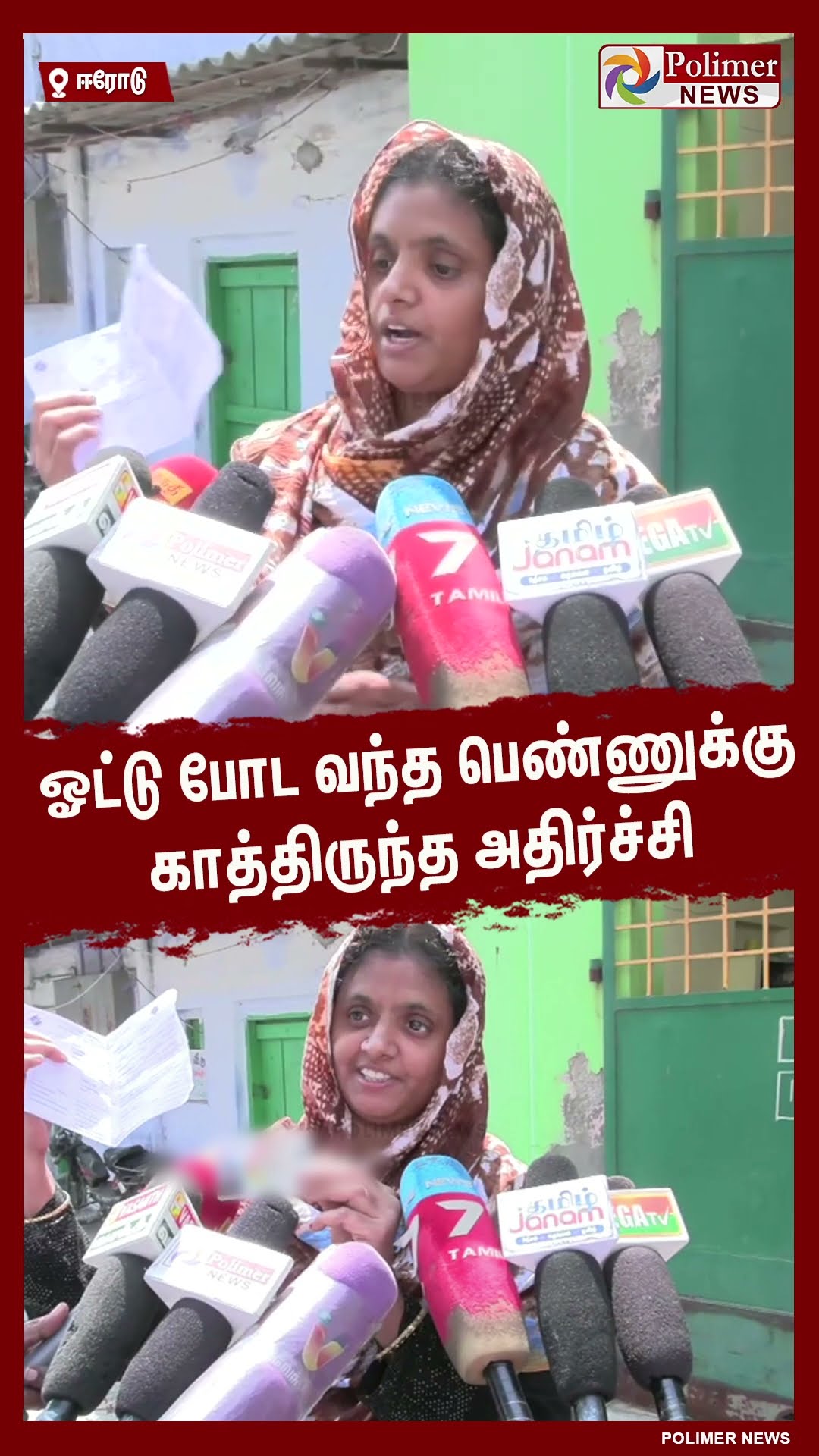 ஓட்டு போட வந்த பெண்ணுக்கு காத்திருந்த அதிர்ச்சி..#shorts | #erodebyelection | #vote