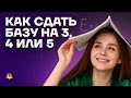 Как готовиться, чтобы сдать базу на 3/4/5? | Базовая математика ЕГЭ 2023 | Умскул