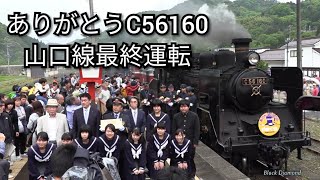 【さよなら、ポニー】C56160号機 山口線最終運行 ありがとうC56号 2018.5.6