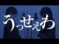 【姉妹で歌う】うっせぇわ/Ado