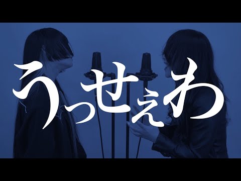 【姉妹で歌う】うっせぇわ/Ado