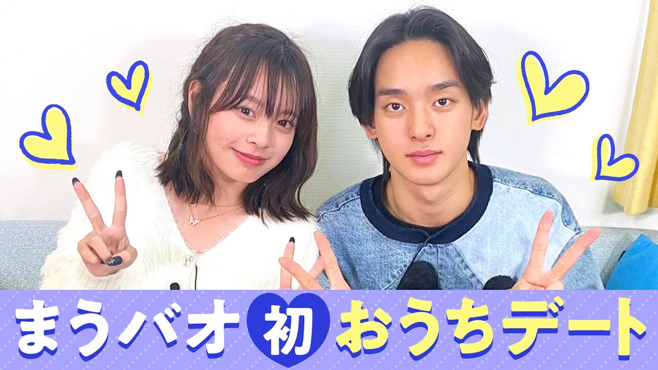 【まうバオ💘】初おうちデート ️ - YouTube