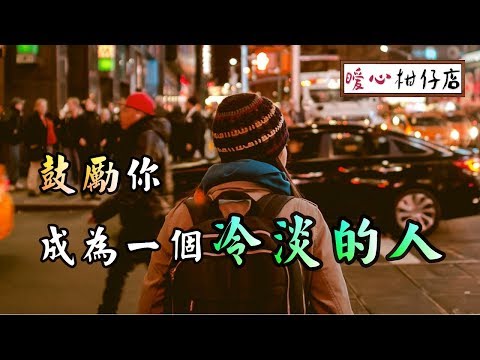 【暖心柑仔店】鼓勵你，成為一個冷淡的人