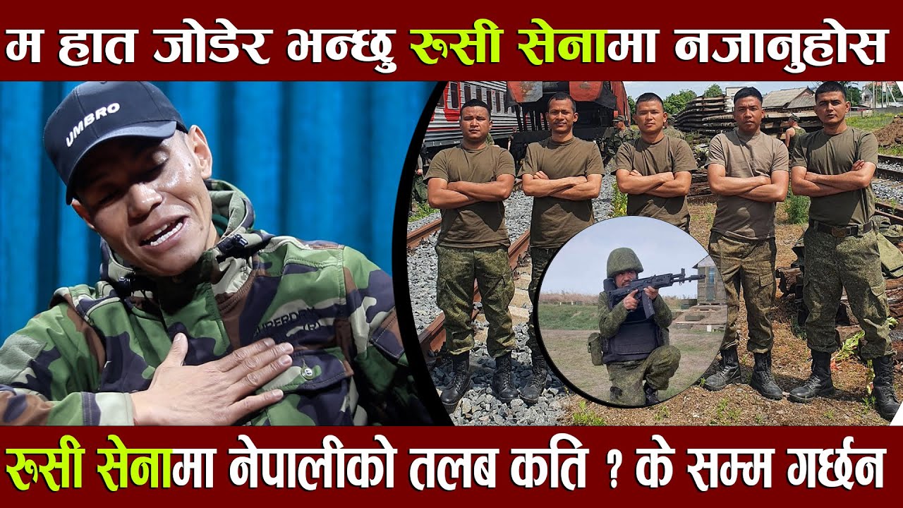 रु-सी सेनामा दिपेन्द्रको काहालीलाग्दो भोगाई, नेपालीलाई यति थोरै तलब सम्म दिन्छन ।