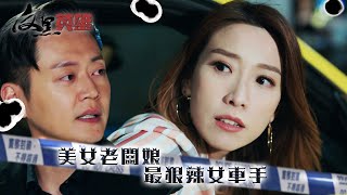 反黑英雄｜美女老闆娘 最狠辣女車手(ENG／繁／簡字幕)｜張振朗｜姚子羚｜第8集精華｜TVB劇集精華｜#劇集 #港劇#電視劇