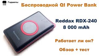 Беспроводной Power Bank Reddax RDX-240 QI Обзор