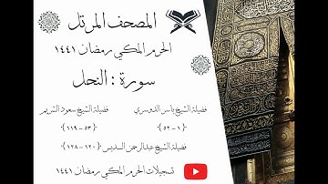 سورة النحل كاملة ﴿ 16 ﴾ | المصحف المرتل |  الحرم المكي رمضان 1441