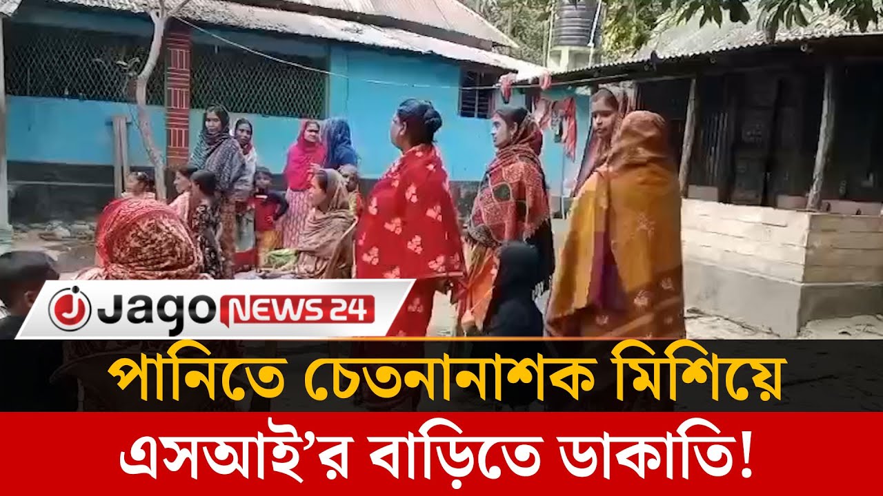 ফরিদপুরে এসআইয়ের বাড়িতে  ৬ ডাকাতের হানা, টাকা-স্বর্ণালংকার লুট | Faridpur | Jago News