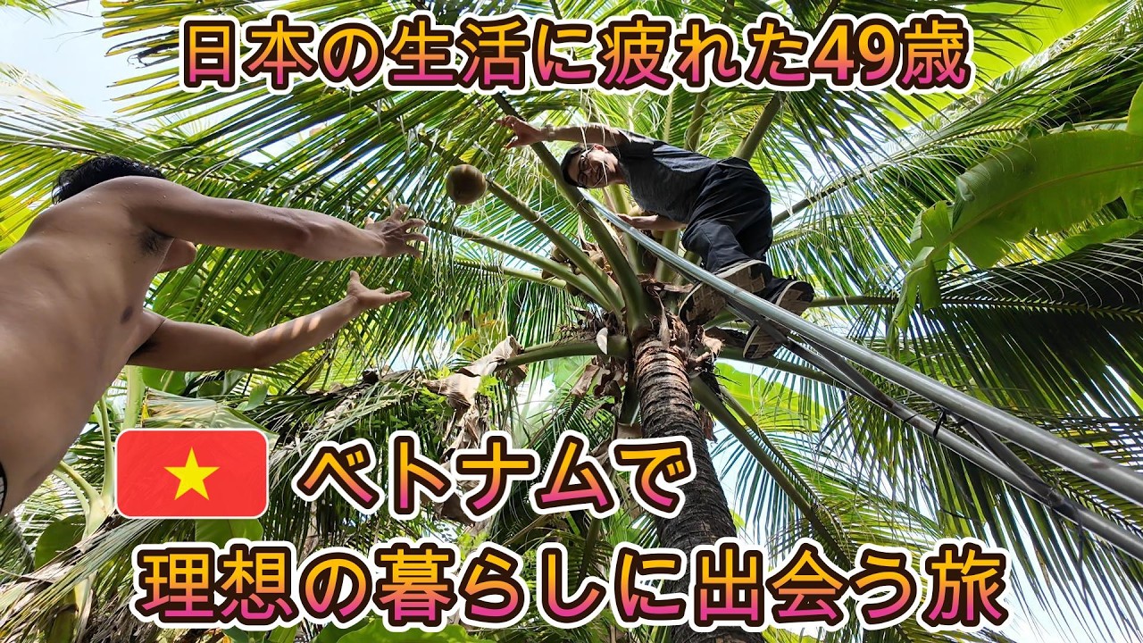 49歳サラリーマンのベトナム田舎暮らし③親戚めぐりの旅 - YouTube